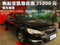 臨汾現(xiàn)購進(jìn)口起亞凱尊綜合優(yōu)惠35000元