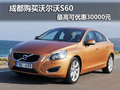 成都購買沃爾沃S60 最高可優(yōu)惠30000元