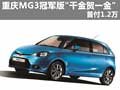 重慶MG3冠軍版