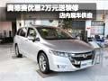 奥德赛购车享优惠2万元送装修 现车销售