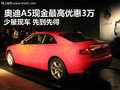 奥迪A5现金最高优惠3万 仅有少量现车