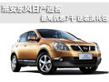 淮安東風(fēng)日產(chǎn)逍客 最高優(yōu)惠7千贈送裝潢