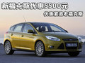 新福克斯優(yōu)惠5500元 優(yōu)惠緊追老福克斯