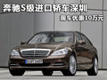 奔馳S級進(jìn)口轎車 深圳現(xiàn)車優(yōu)惠10萬元