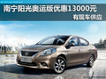 南寧陽光奧運版優惠13000元 有現車供應