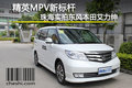 精英MPV新標(biāo)桿 珠海實(shí)拍東風(fēng)本田艾力紳