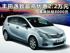 丰田逸致最高优惠2.2万元 置换补贴8000