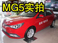 越敢越性感英式跨界轎跑 MG5到店實拍