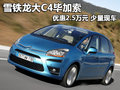 雪鐵龍大C4畢加索優(yōu)惠2.5萬元 少量現(xiàn)車