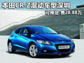 本田CR-Z混動車型深圳可預定 售28.88萬
