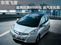 東莞飛度最高優惠6000元 贈送汽車禮包