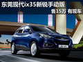 東莞現(xiàn)代ix35新銳手動版售15萬 現(xiàn)車足