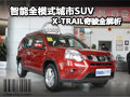 智能全模式城市SUV X-TRAIL奇駿全解析