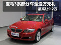 宝马3系部分车型送万元礼 最高让9.2万