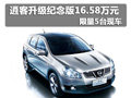 逍客升級紀(jì)念版16.58萬元 限量5臺現(xiàn)車