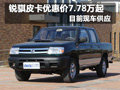 锐骐皮卡优惠价7.78万起 目前现车供应