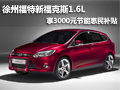 徐州福特新福克斯1.6L享3000元惠民補貼