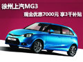 徐州上汽MG3 現(xiàn)金優(yōu)7千 享3千節(jié)能補(bǔ)貼