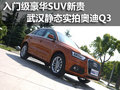 入門級豪華SUV新貴 武漢靜態(tài)實(shí)拍奧迪Q3