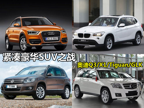紧凑豪华SUV之战 奥迪Q3/X1/Tiguan/GLK
