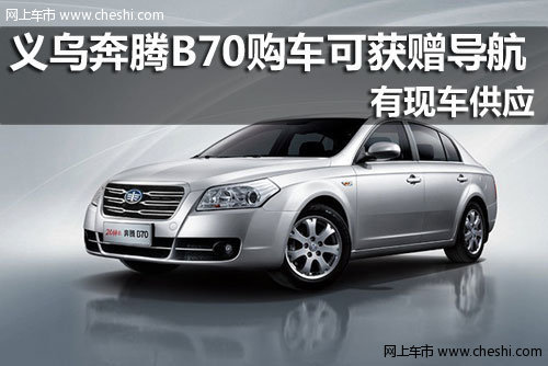 义乌奔腾B70购车可获赠导航 有现车销售