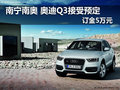 南寧南奧 奧迪Q3接受預(yù)定 訂金5萬