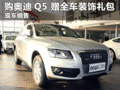 臨汾現(xiàn)購?qiáng)W迪Q5 即可贈(zèng)全車裝飾大禮包