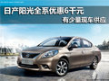 東風日產陽光全系 南京最高優惠6000元