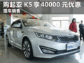 臨汾現(xiàn)購(gòu)起亞K5最高可享受40000元優(yōu)惠
