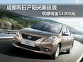 成都購日產陽光奧運版 優惠現金11000元
