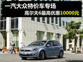 特价车专场 神车高六最高优惠达10000元