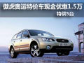 傲虎奧運(yùn)特價車 現(xiàn)金優(yōu)惠1.5萬元