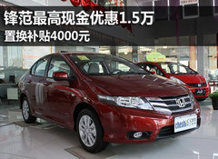 锋范最高现金优惠1.5万 置换补贴4000元