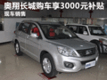 临汾奥翔长城汽车购车即享3000元补贴
