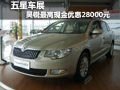 五星商圈車展 昊銳最高現(xiàn)金優(yōu)惠28000元