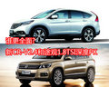 誰更全面 新CR-V2.4和途觀1.8TSI深度PK