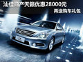 汕佳日產天籟優惠28000元 再送購車禮包