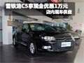 雪鐵龍C5購(gòu)車(chē)享現(xiàn)金優(yōu)惠1萬(wàn)元 現(xiàn)車(chē)銷(xiāo)售