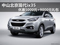 中山現(xiàn)代ix35 優(yōu)惠5000元+9000元禮包