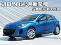進(jìn)口馬自達(dá)3兩廂深圳少量現(xiàn)車 暫無優(yōu)惠