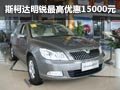 柳州上源 斯柯达明锐最高优惠15000元