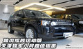 路虎攬勝運(yùn)動(dòng)版  天津現(xiàn)車八月超值鉅惠