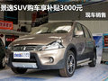 景逸SUV購車享補貼3000元 現車銷售