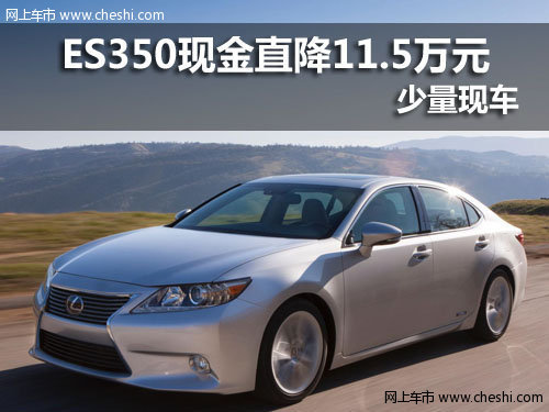 武汉ES350现金直降11.5万元 少量现车