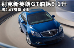 别克新英朗GT燃油高效 百公里燃油9.1升