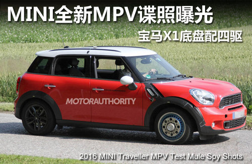 MINI跨界版SUV谍照 1.6T引擎/明年上市