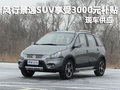 風行景逸SUV享受3000元節能補貼 有現車