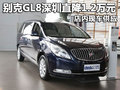 別克GL8深圳直降1.2萬元 店內現車供應