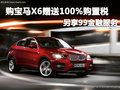 購寶馬X6贈100%購置稅 另享99金融服務(wù)