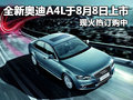 全新奧迪A4L于8月8日上市 現(xiàn)火熱訂購中